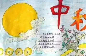 中秋节手抄报怎么制作