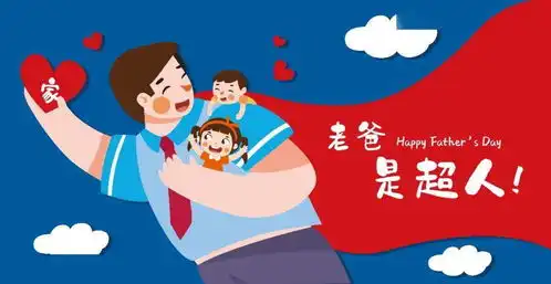 感恩父爱,传承家风