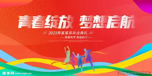 青春绽放梦想起航设计图