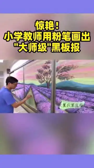惊艳小学老师用粉笔,画出大师级黑板报