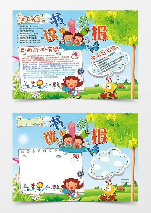 读书名言习惯读书小报手抄报小报word模板下载熊猫办公