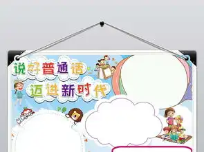 说好普通话迈进新时代小报写规范字推广普通话手抄报图片素材worddoc模板下载4.88mb语文手抄报大全学科手抄报