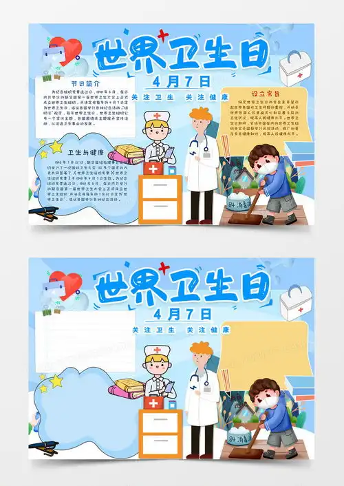 卡通小清新淡蓝色世界卫生日小报手抄报word模板下载docx格式熊猫办公