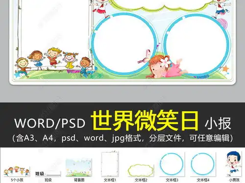 wordps世界微笑日小报微笑的心灵手抄报电子小报手抄报图片模板下载