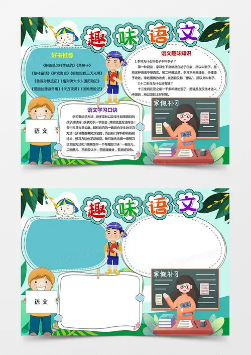 好书推荐小报趣味语文手抄报word模板下载语文