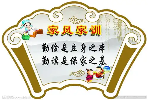 家风家训设计图