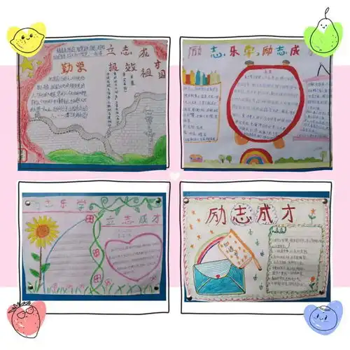 励志乐学,励志成才主题手抄报展示活动