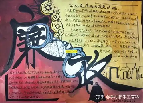 廉洁手抄报适合大学生高中生的版本