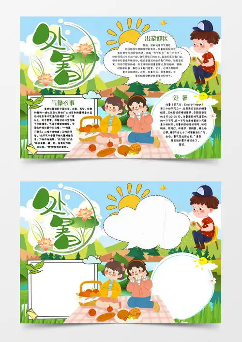 处暑时节小报手抄报模版word模板下载熊猫办公