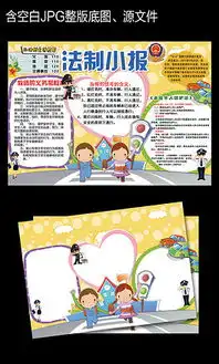 psd法制手抄报模板psd格式法制手抄报模板素材图片psd法制手抄报模板设计模板我图网