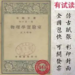 物理学实验室1948年版复印本中华文库初中第一集