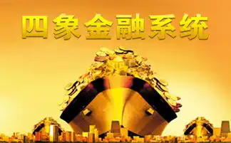 四象网贷系统网络借贷信息中介取代p2p金融注册