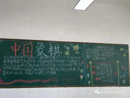 星罗棋布黑板报比赛第八届校园象棋节系列活动之三