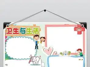 卫生与生活小报健康与生活手抄报电子小报图片素材卫生教育手抄报大全worddoc模板下载3.54mb安全健康手抄报