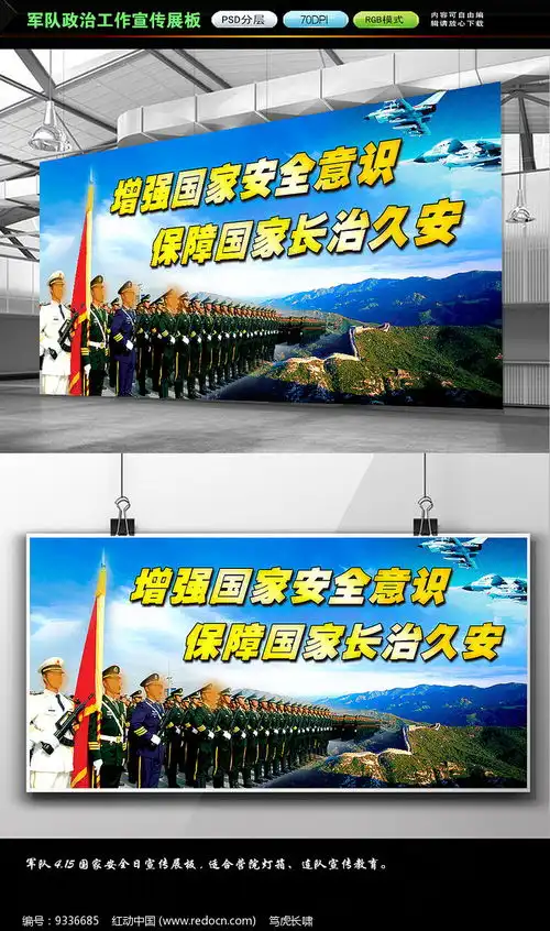 军队四一五国家安全日宣传展板