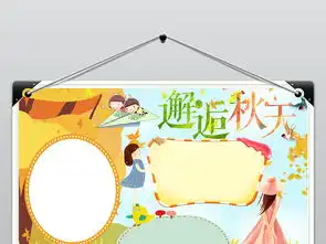秋天你好小报秋天来了秋游手抄小报word图片素材worddoc模板下载4.43mb其他大全其他