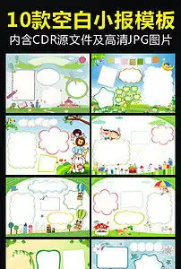 10款小报手抄报集合图片素材cdr模板下载84.15mb道德与法治手抄报大全学科手抄报