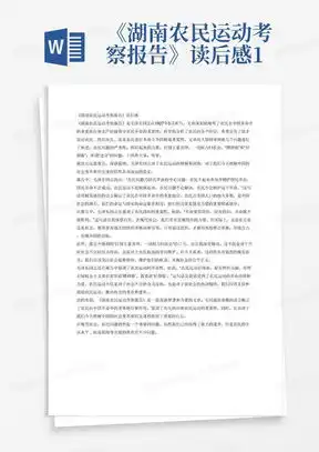 湖南农民运动考察报告读后感2000字.docword模板下载编号laemepbd熊猫办公