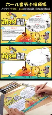 卡通可爱国际六一儿童节电子小报手抄报模板图片素材psd分层格式下载儿童节手抄报大全