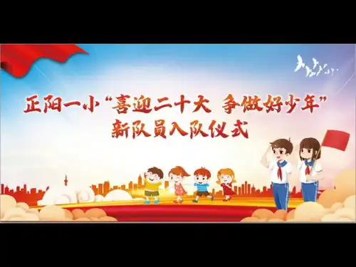 正阳县第一小学举行喜迎二十大争做好少年新少先队员入队仪式