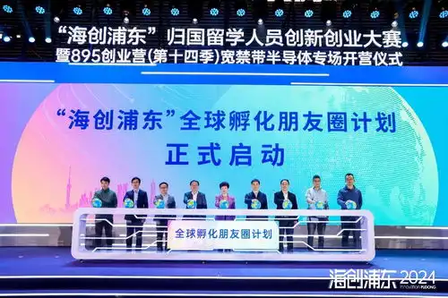 汇聚海内外创新资源海创浦东创新创业大赛举办