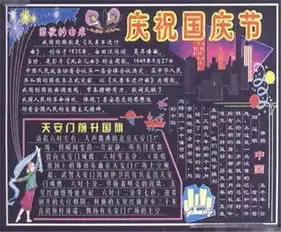 国庆节黑板报内容天安门前升国旗