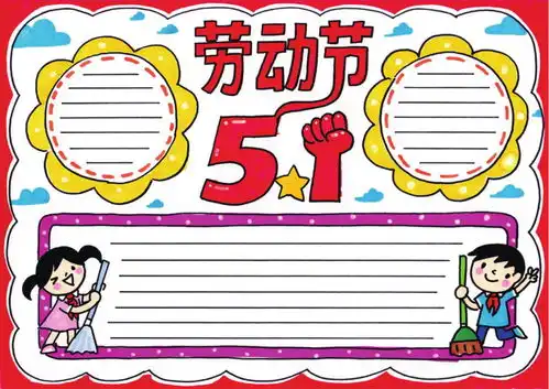 小学五一劳动节手抄报精选,快到五一,这份小报你要收好