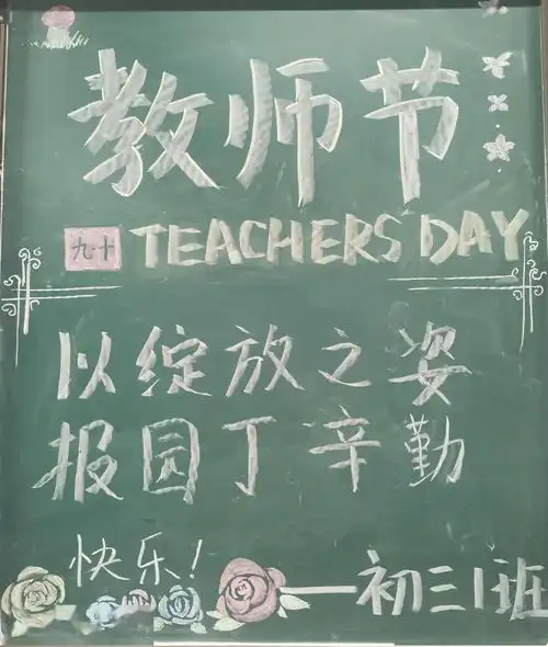 今天,感谢最辛勤的您福州屏东中学学生教师节感恩活动