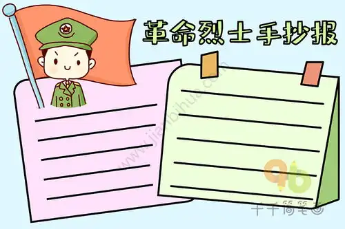革命烈士手抄报