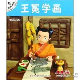 王冕学画小小孩影院