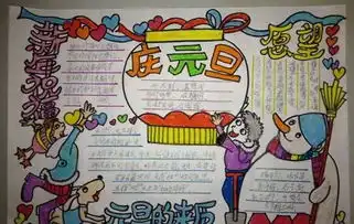 元旦学生手抄报内容