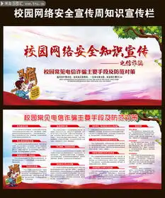 校园网络安全防诈骗知识宣传栏图片