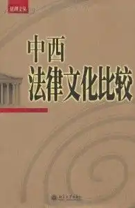 中西法律文化比较