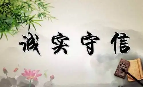 有关诚实守信的名言警句