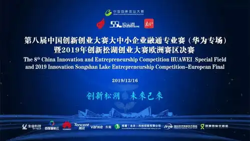 第八届中国创新创业大赛中小企业融通专业赛华为专场暨2019年创新松湖创业大赛欧洲赛区决赛圆满举办