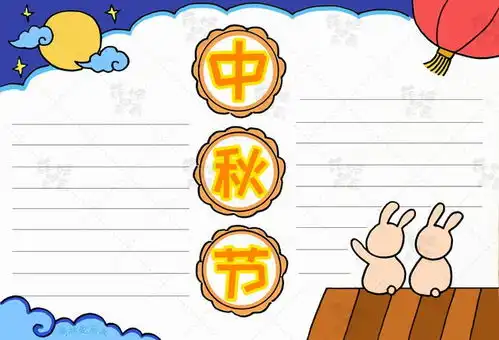 喜迎中秋国庆学画简单又漂亮的中秋节手抄报,含内容文字