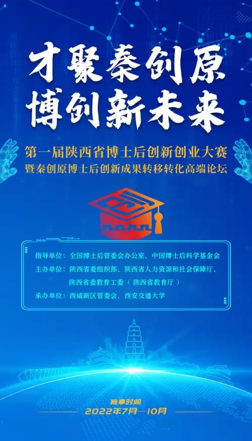 第一届陕西省博士后创新创业大赛即将开赛