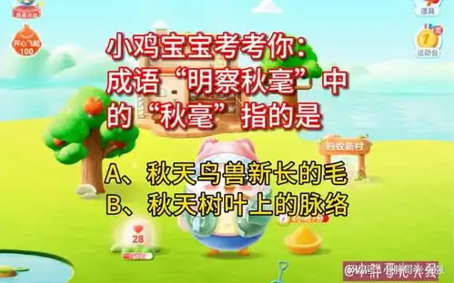 成语明察秋毫中的秋毫指的是什么蚂蚁庄园小知识