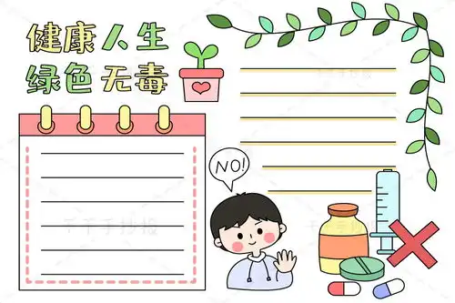 健康人生绿色无毒手抄报