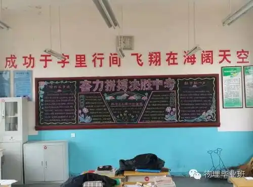 青春的激情与梦想冲刺中考之精美黑板报