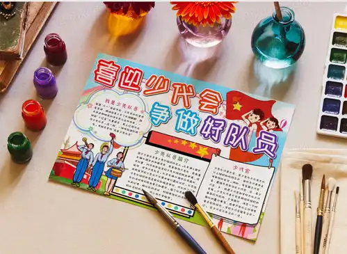 卡通喜迎少代会争做好队员手抄报word模板下载少代会
