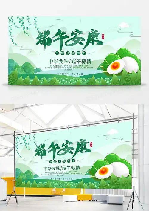 清新中国风传统节日端午节简约展板设计图片下载psd格式素材12060像素熊猫办公