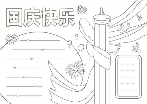2020欢度国庆节手抄报图片资料内容大全