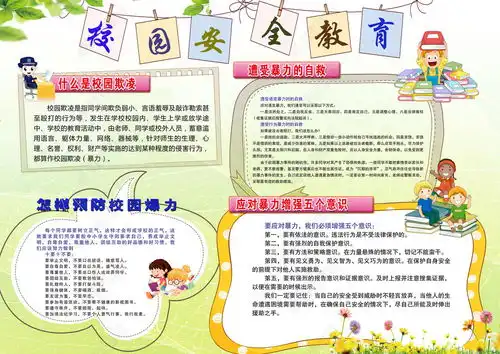 防范校园暴力小报图片模板下载