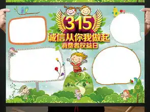 315消费者权益日手抄报电子小报设计图片素材psd模板下载96.19mb消费者权益手抄报大全纪念日手抄报