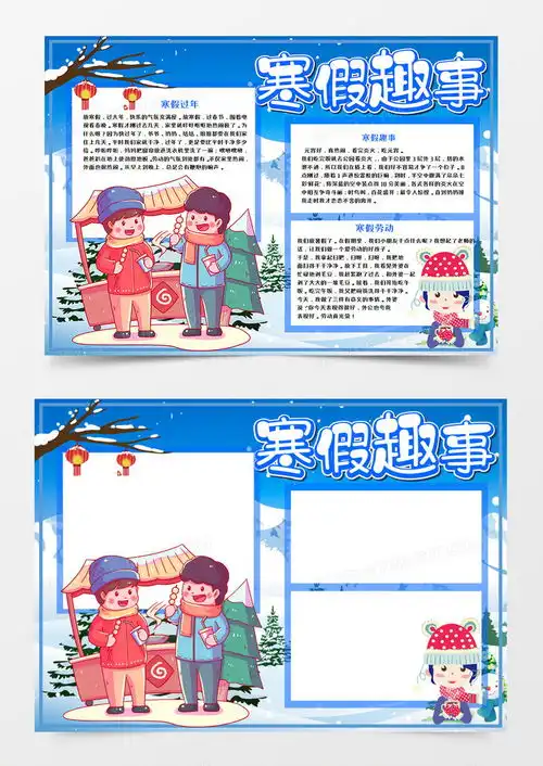 卡通寒假趣事手抄报word模板下载寒假