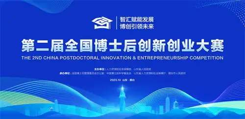倒计时30天第二届全国博士后创新创业大赛总决赛将于10月26日在山东烟台开幕