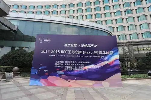 20172018iiec国际创新创业大赛青岛城阳总决赛在青举办