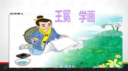 1王冕学画学生学习课件