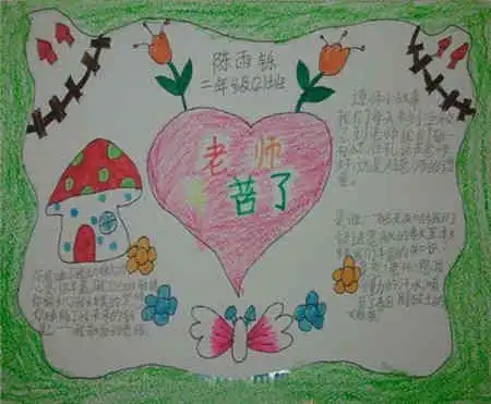 教师节手抄报感恋师恩800字